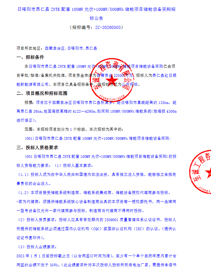 100MW/500MWh！西藏日喀则构网型储能系统采购