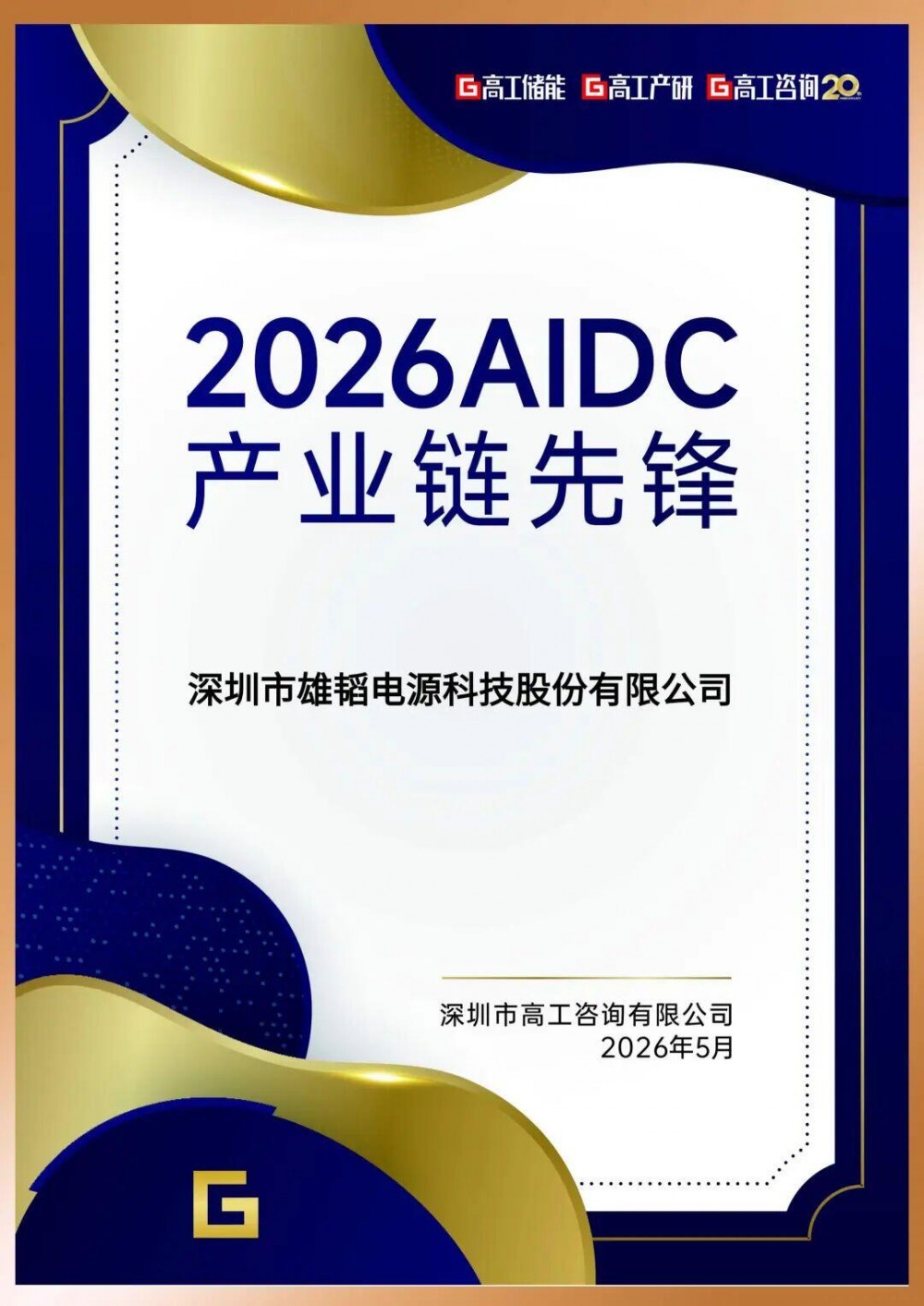 储能+AIDC融合突破！雄韬股份800V HVDC储备一体项目在内蒙古落地