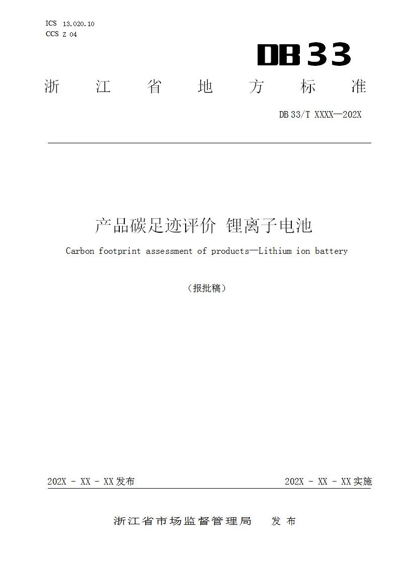浙江公布锂离子电池产品碳足迹评价标准