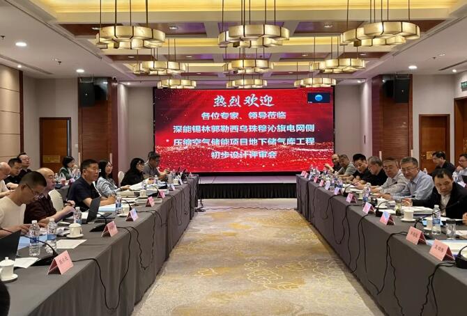 深能压缩空气储能项目地下储气库工程初步设计顺利通过专家评审