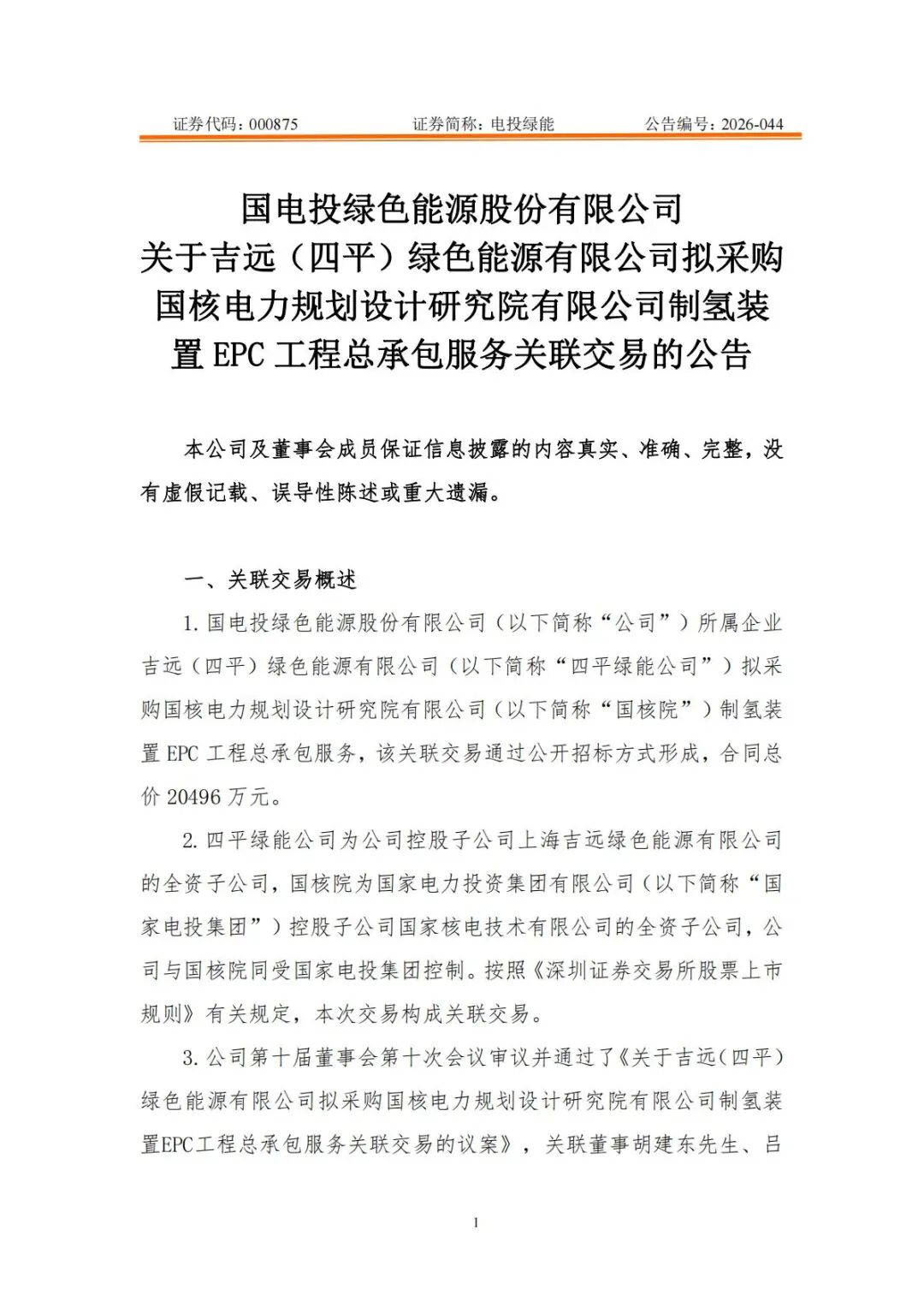 2.05亿元！电投绿能拟采购国核院制氢装置EPC总承包服务