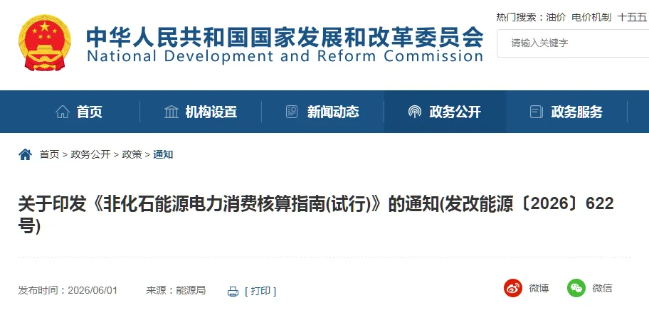 国家发改委等部门发布《非化石能源电力消费核算指南（试行）》