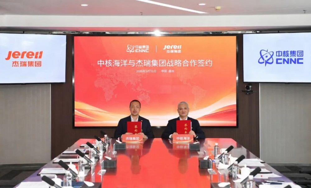 杰瑞集团与中核海洋签署战略合作协议，全面进军海洋核能发电领域