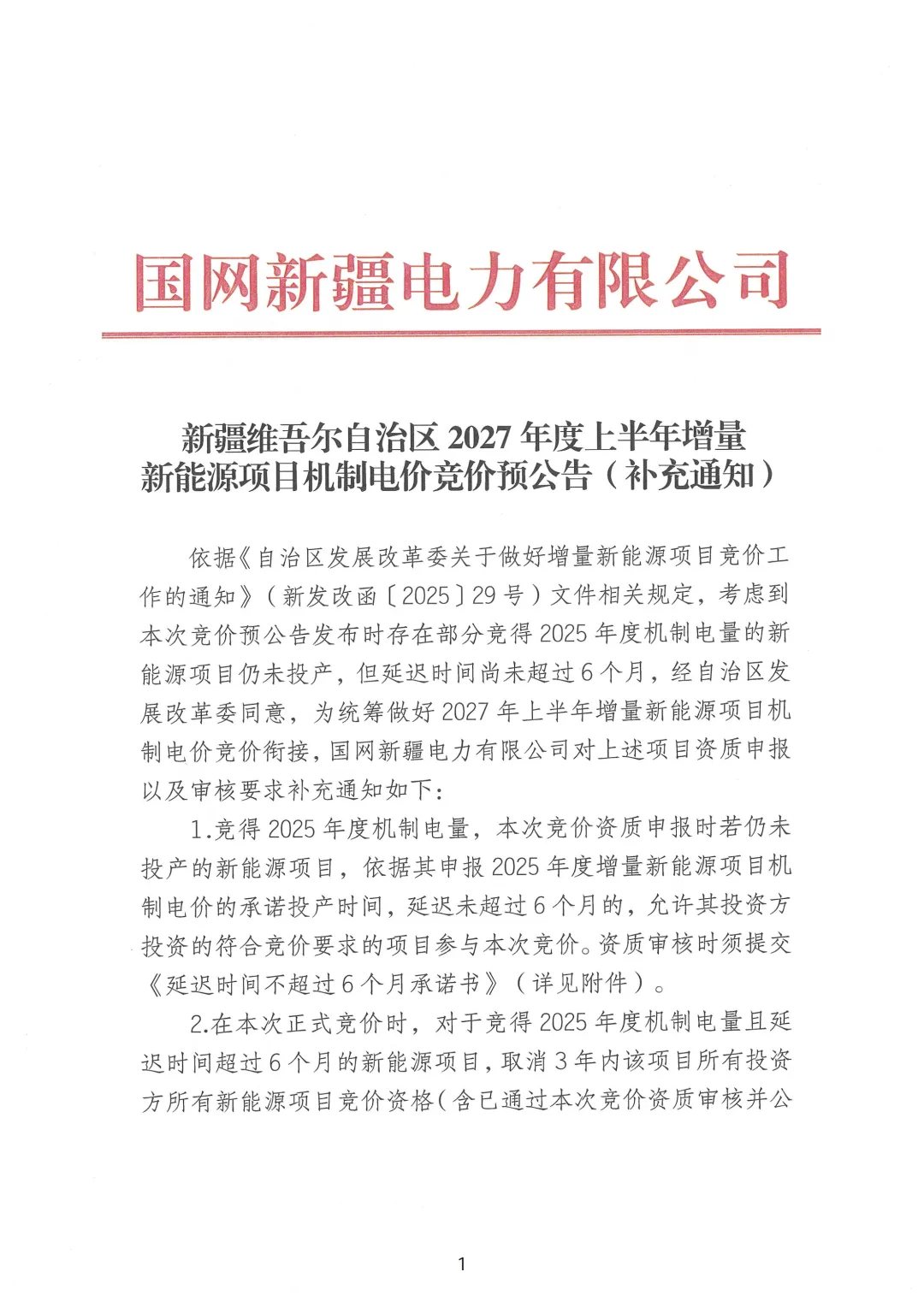 新疆新能源竞价补充通知：2025项目延期超6个月，投资方三年内不得参与新能源竞价