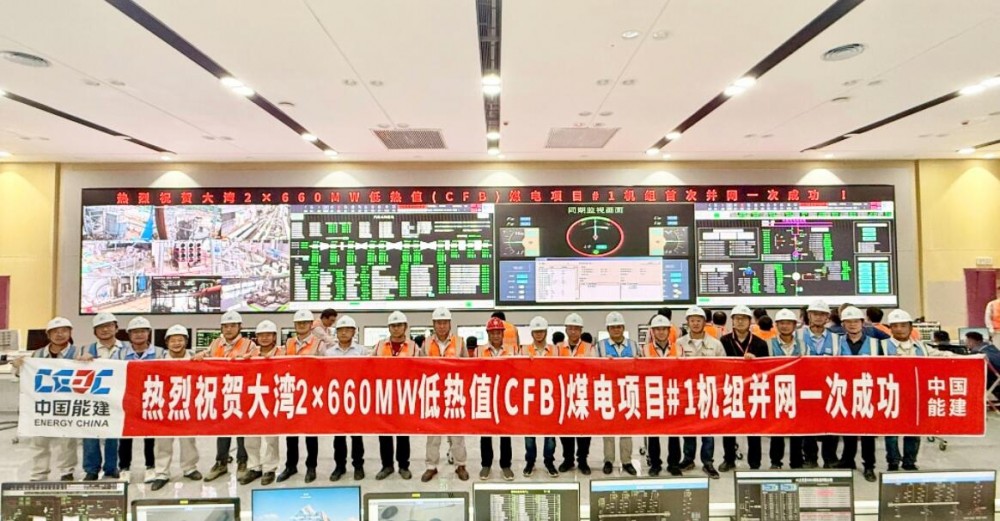 中国能建华中电力试研院负责单体调试的贵州六盘水大湾2×660兆瓦低热值煤电项目一号机组并网一次成功