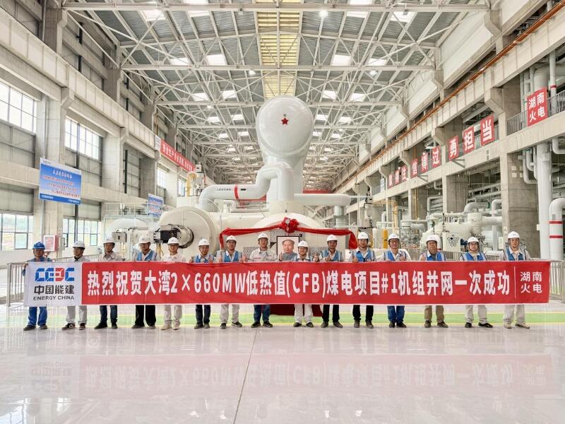 贵州大湾煤电项目1号机组首次并网一次成功