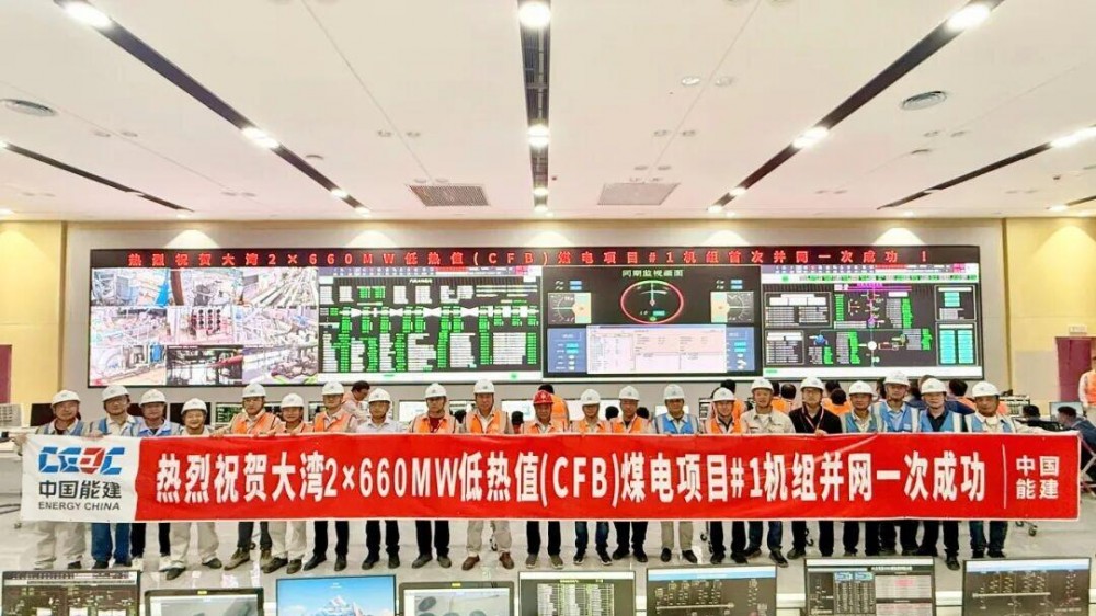 中国能建湖南院牵头总承包的大湾煤电项目1号机组并网一次成功