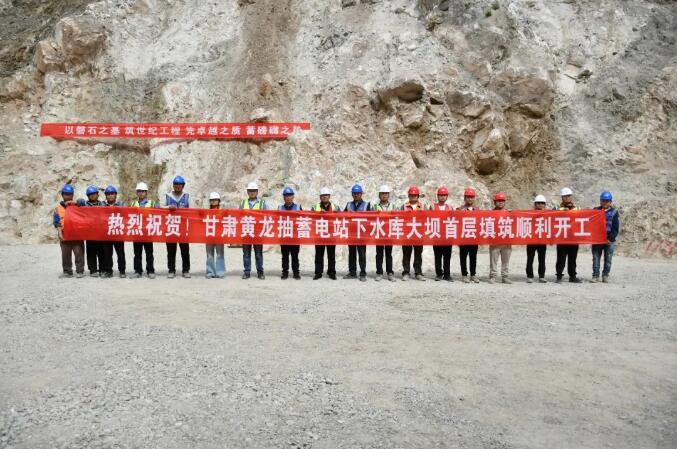 甘肃黄龙抽水蓄能电站项目下水库大坝启动首层填筑施工
