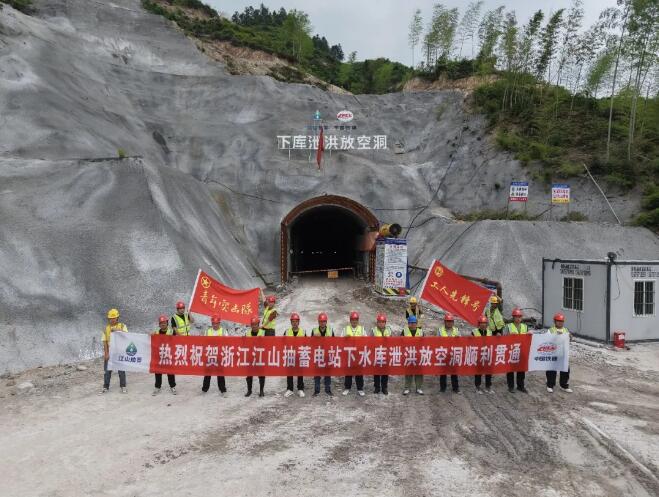 江山抽水蓄能电站下水库泄洪放空洞顺利贯通
