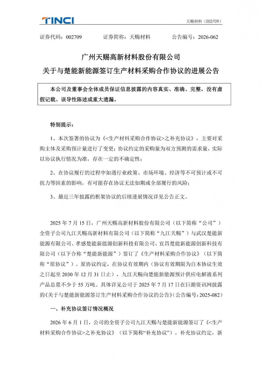 天赐材料与楚能新能源签订补充协议 电解液供应量上调至不少于101万吨