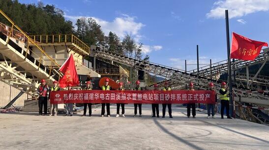 福建华电古田溪抽水蓄能电站项目砂拌系统正式投产