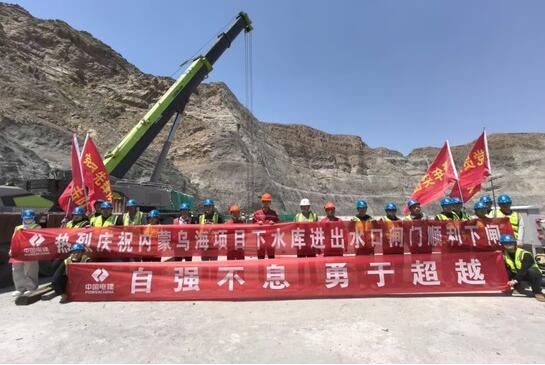 内蒙古乌海抽水蓄能电站下水库工程进出水口闸门顺利下闸
