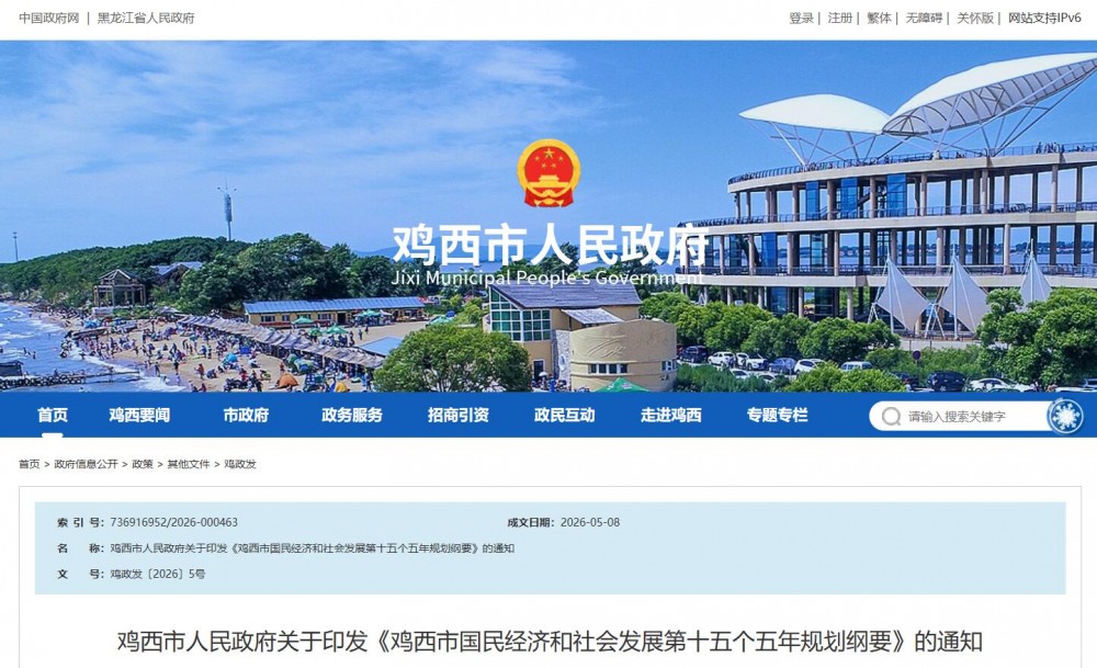 黑龙江省‌鸡西市“十五五”规划纲要：到2030年煤炭产能达到3800万吨/年 原煤入选率达到75%以上