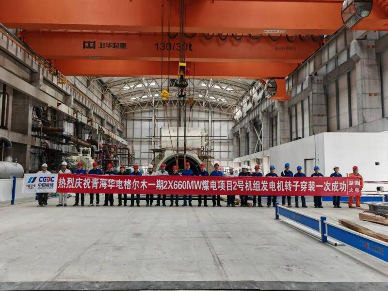 青海格尔木项目2号机组发电机转子穿装一次成功