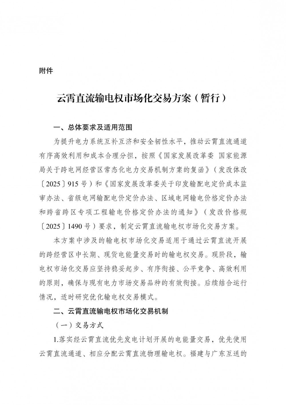 国家发改委等发布《关于在云霄直流开展输电权市场化交易的通知》