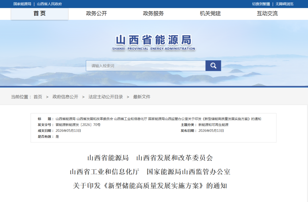 2027年新型储能装机达8GW以上！山西印发《新型储能高质量发展实施方案》！