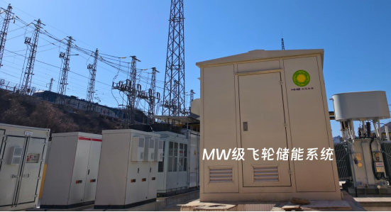 历史性突破！国内首次将MW级飞轮储能系统成功应用于重载铁路-朔黄铁路柔性供电项目顺利投运