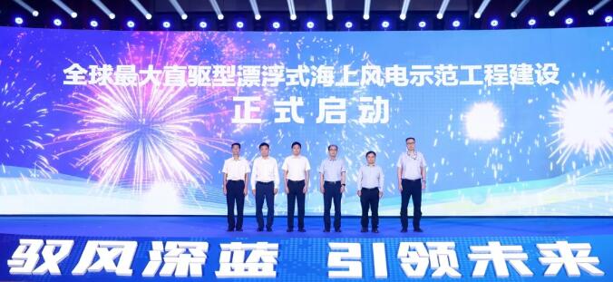 全球最大直驱型漂浮式海上风电机组示范工程建设正式启动