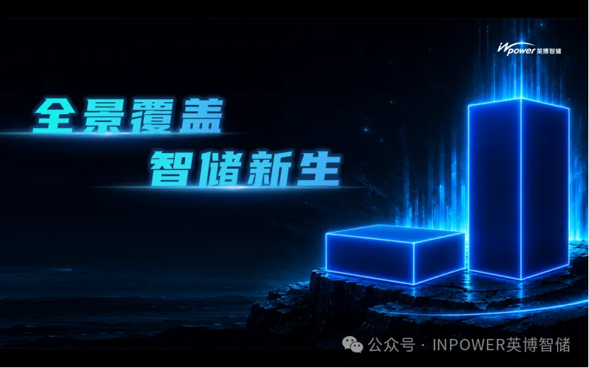 英博智储正式发布135kW储能变流器与1750kW-OS集中式储能变流器