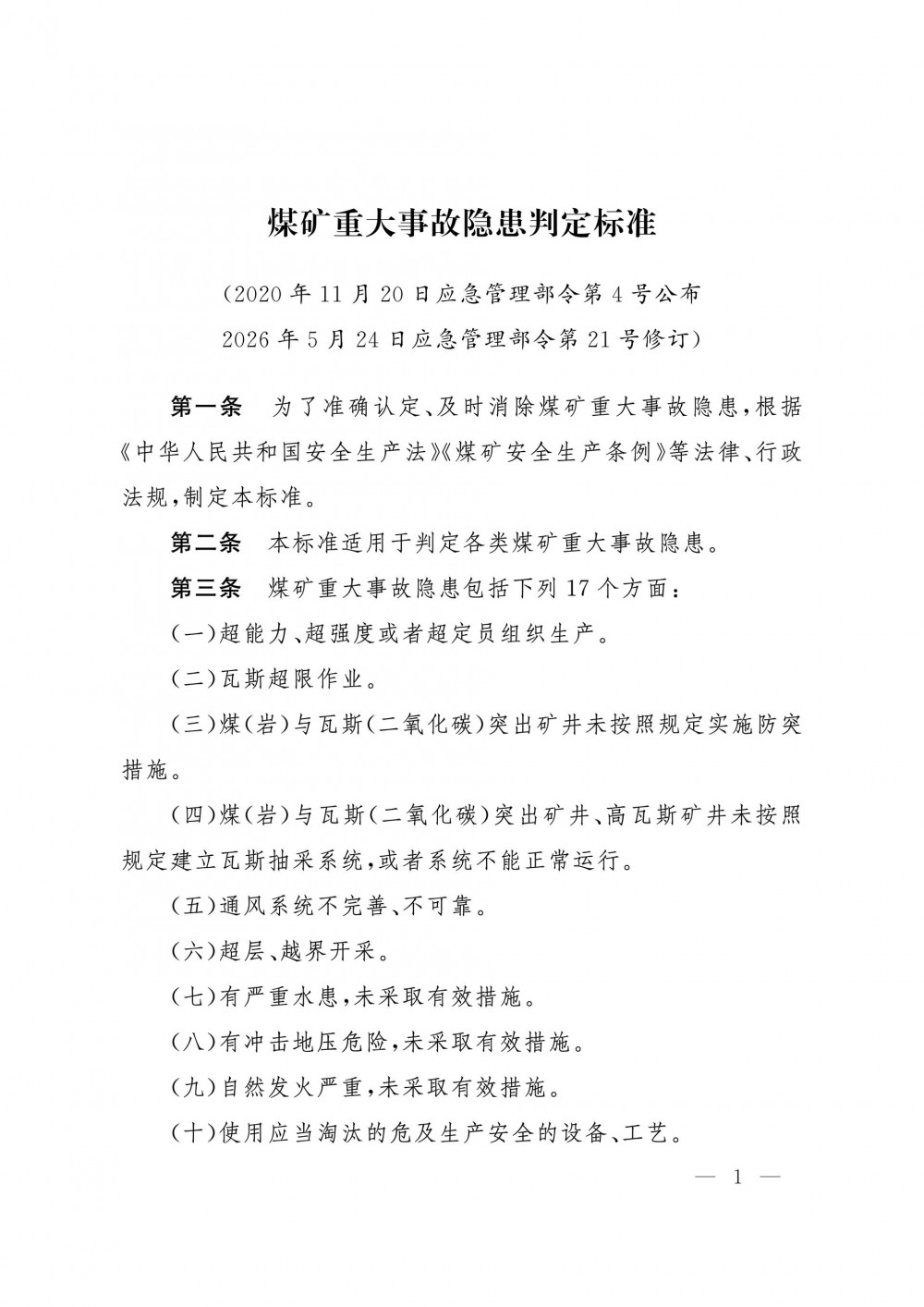 中华人民共和国应急管理部令（第21号）煤矿重大事故隐患判定标准