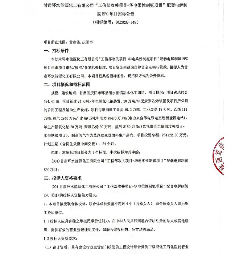 总投资26.11亿元！“工信部攻关项目-华电柔性制氨项目”配套电解制氢EPC项目招标