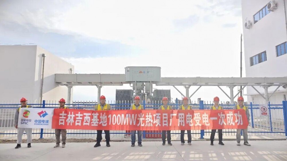 吉林白城市通榆光热项目顺利完成厂用电受电任务