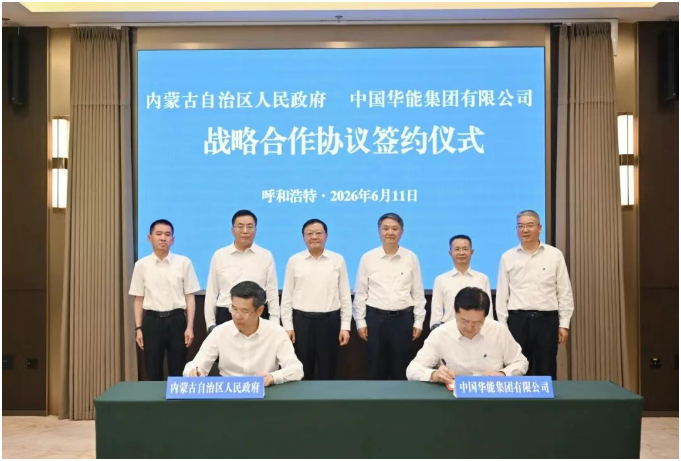 中国华能与内蒙古自治区政府签署战略合作协议