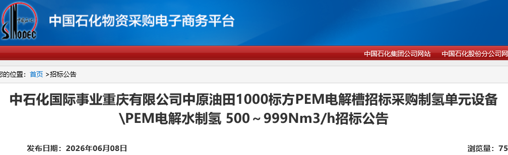 招标 | 中国石化中原油田1000标方PEM电解槽招标！
