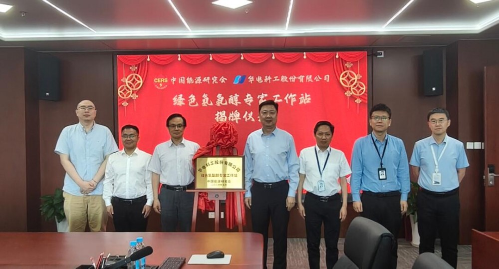 华电科工携手中国能源研究会共建绿色氢氨醇专家工作站