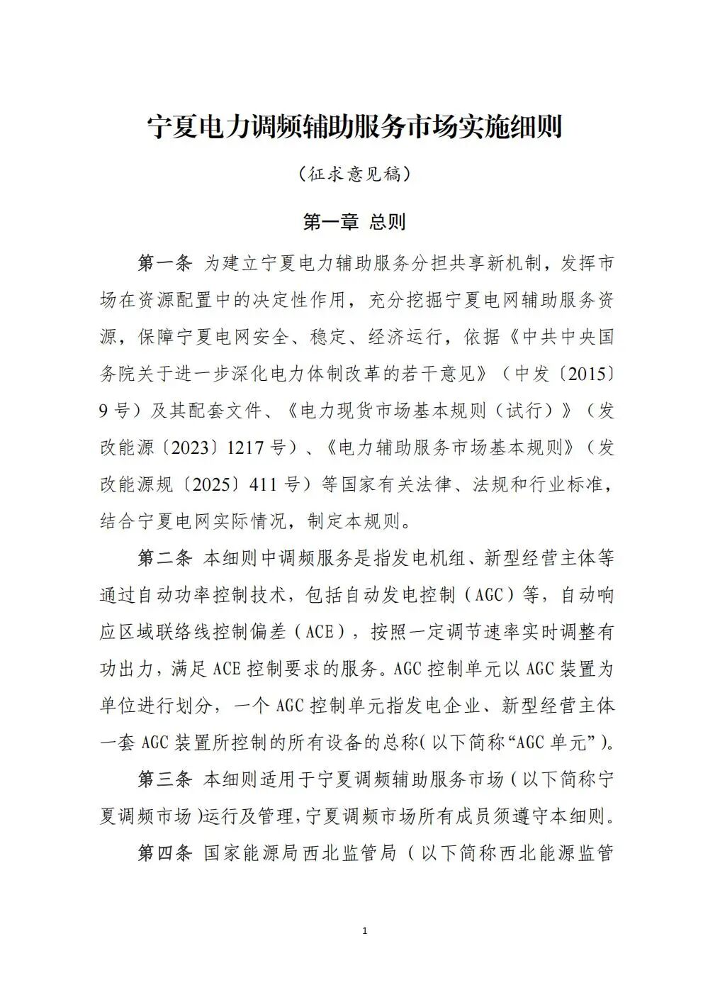 宁夏：储能仅在充放电期间参与，荷电状态超过门槛时，不允许中标调频辅助服务