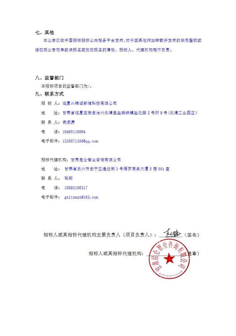 招标 | 锦诚盐锅峡200MW/800MWh独立储能项目EPC总承包招标