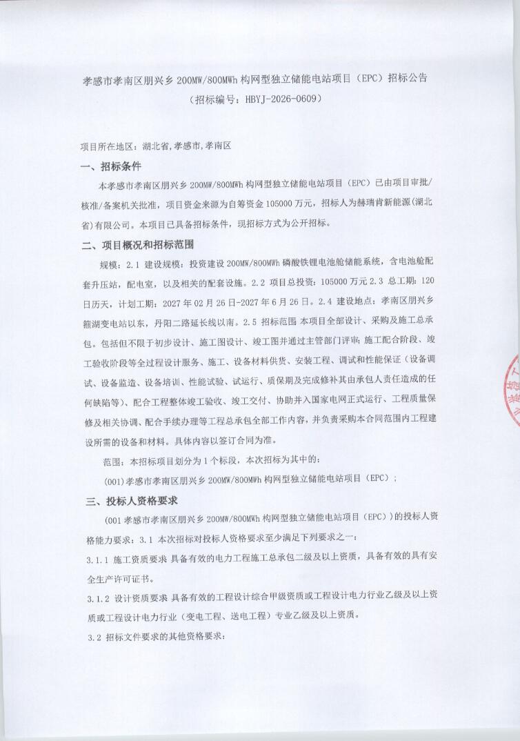 招标 | 湖北孝感市孝南区朋兴乡200MW/800MWh构网型独立储能电站EPC招标