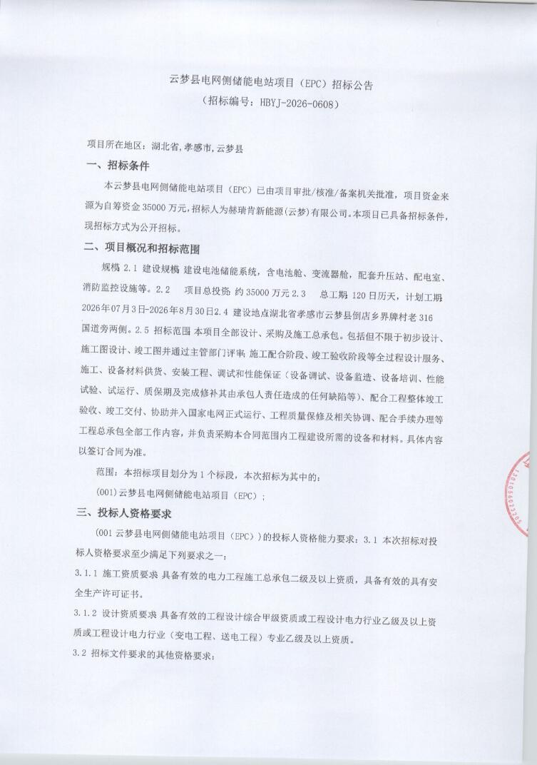 招标 | 湖北孝感云梦县电网侧储能电站EPC招标