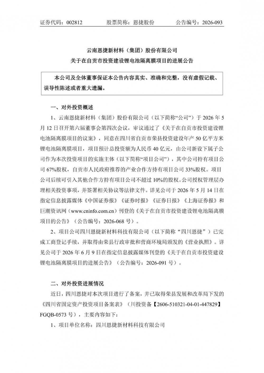 总投资40亿元！恩捷股份锂电池隔离膜项目获备案