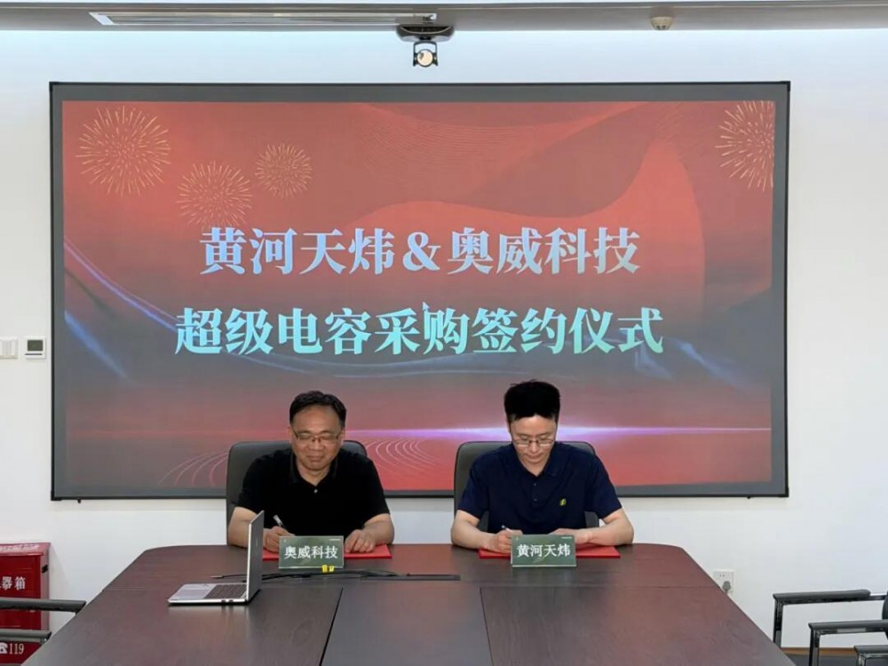 毫秒级响应！黄河天炜携手奥威科技打造全球最大规模超级电容储能集群