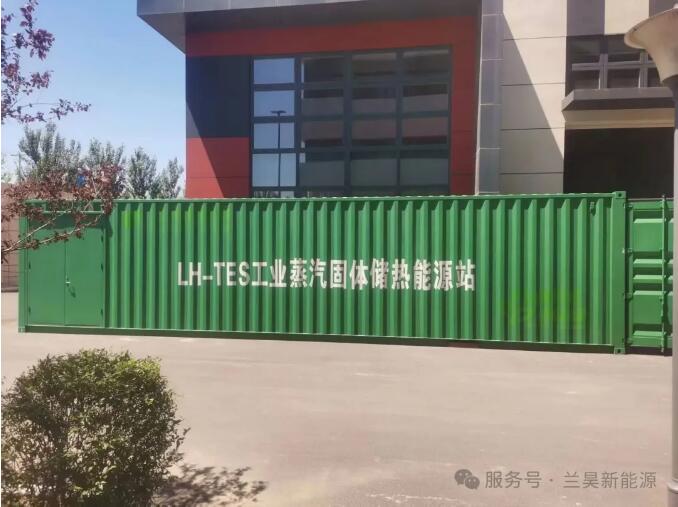 沈阳兰昊新能源首台移动式橇装固体储热能源站顺利出厂！