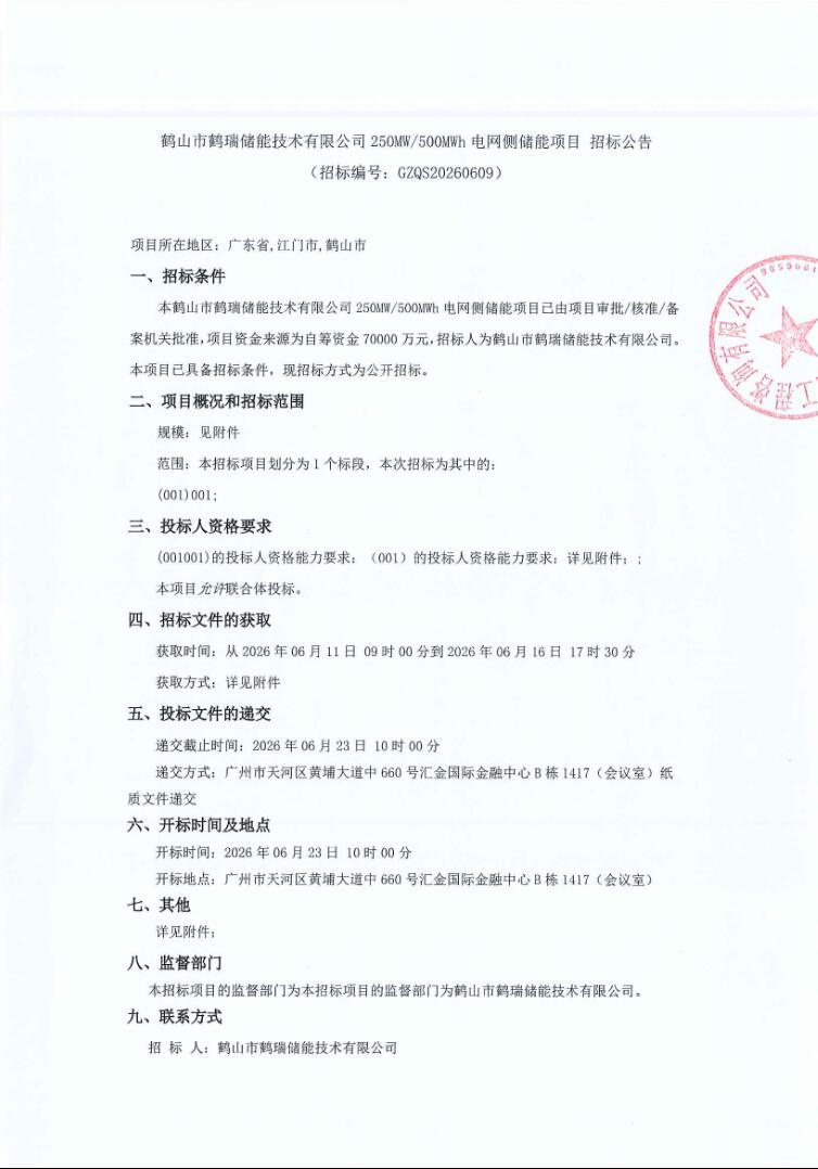 招标 | 广东250MW/500MWh电网侧储能项目招标