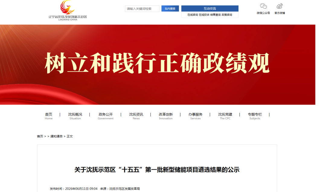 北网新能入选！辽宁沈抚示范区“十五五”第一批新型储能项目遴选结果公示