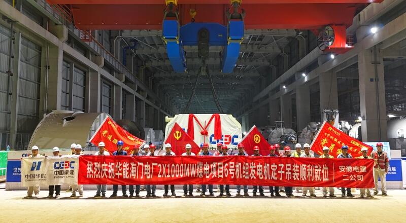 华能海门电厂二期2×1000兆瓦机组扩建项目6号机组发电机定子吊装就位