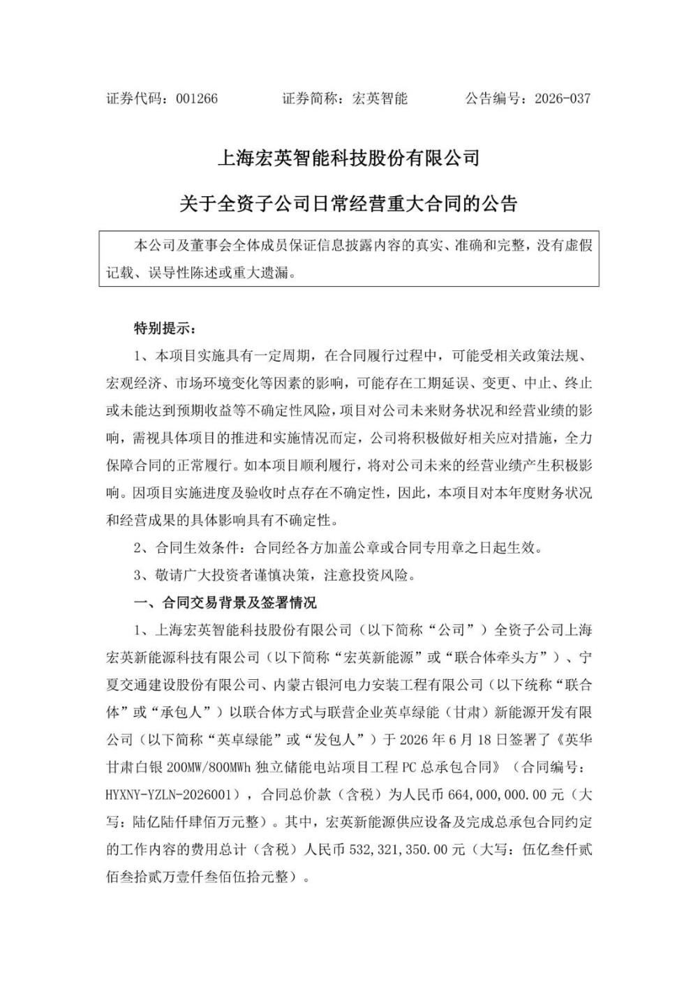 宏英智能签署甘肃白银200MW/800MWh独立储能电站PC总承包合同