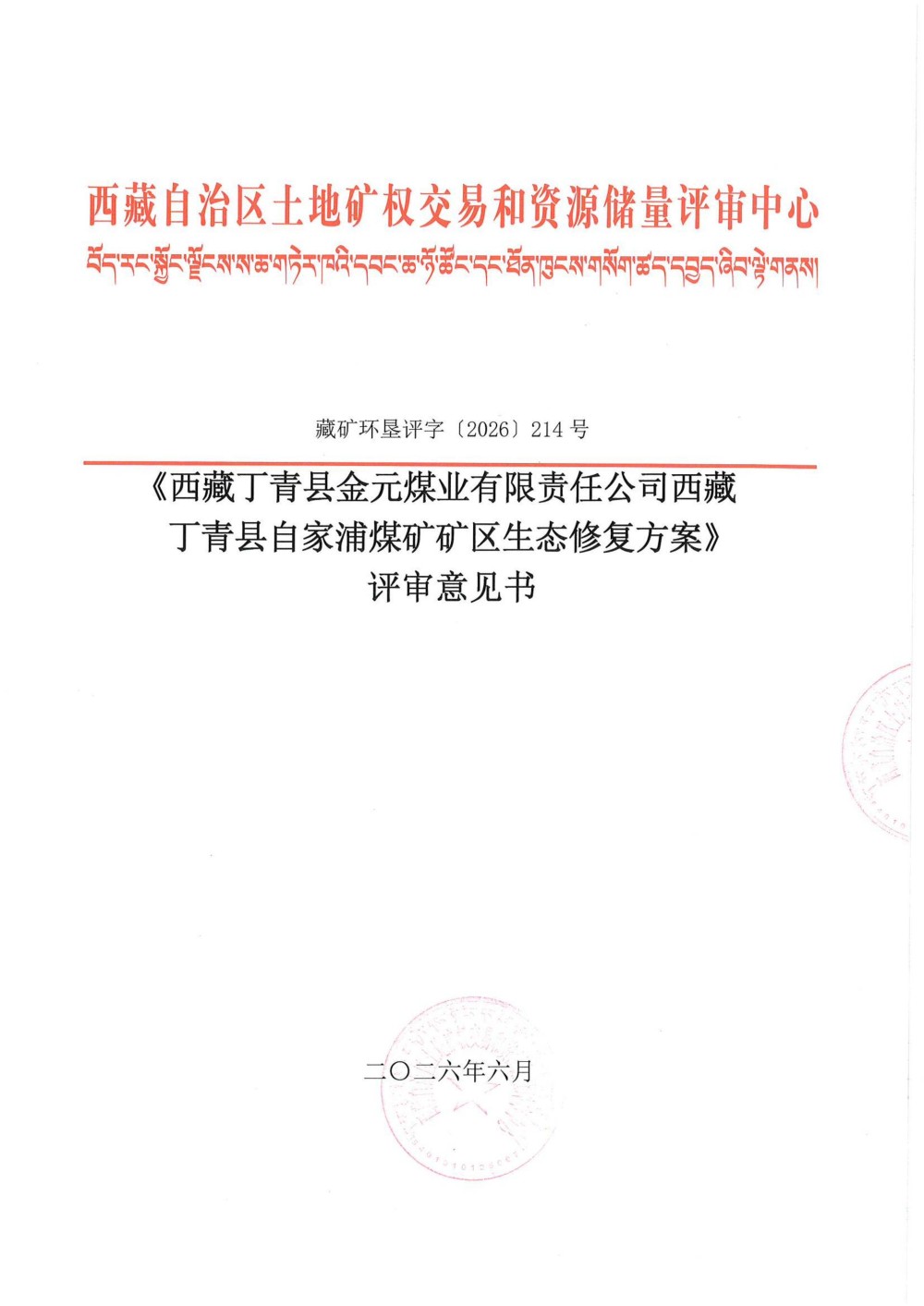 关于《西藏丁青县金元煤业有限责任公司西藏丁青县自家浦煤矿矿区生态修复方案》评审结果公示