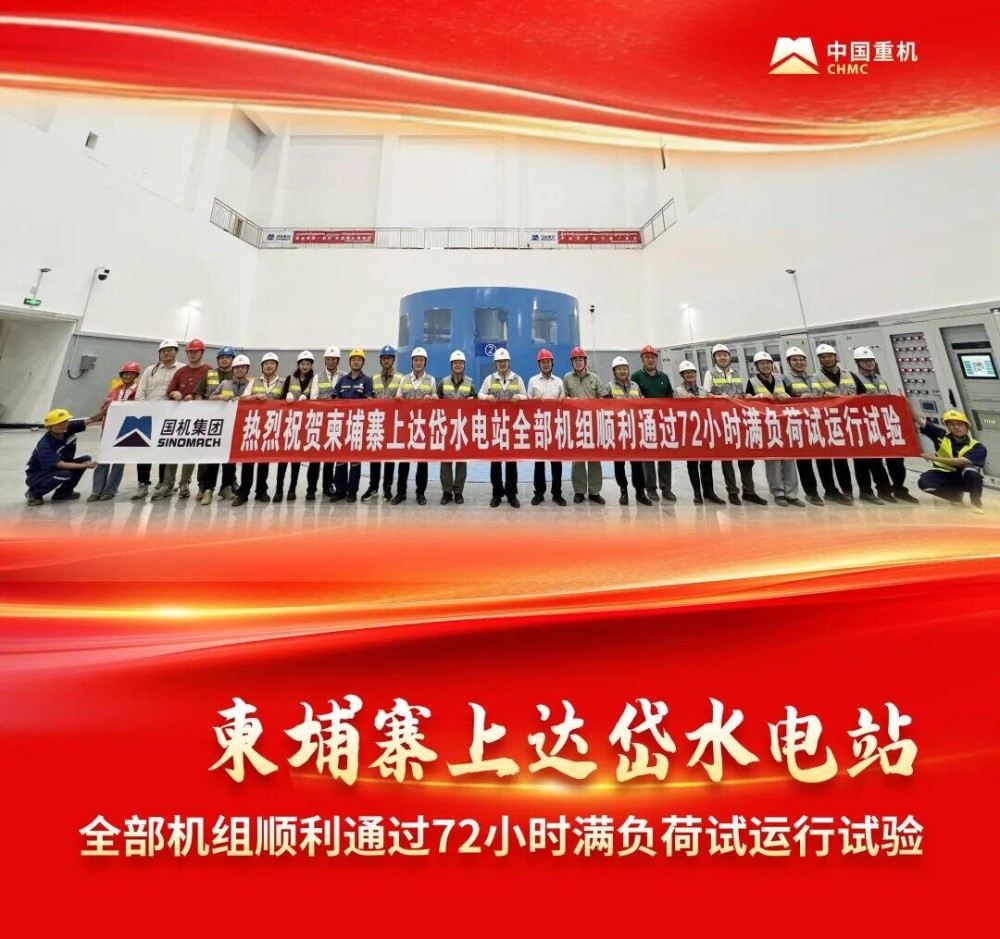 中国重机柬埔寨上达岱水电站圆满完成全部机组72小时满负荷试运行试验