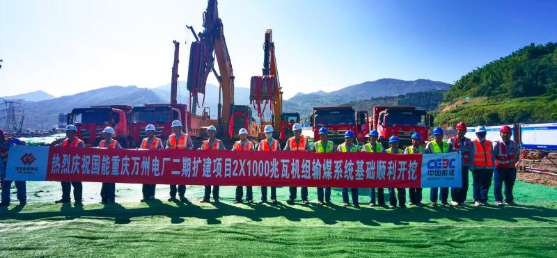 重庆万州电厂二期扩建项目输煤系统基础工程正式开挖
