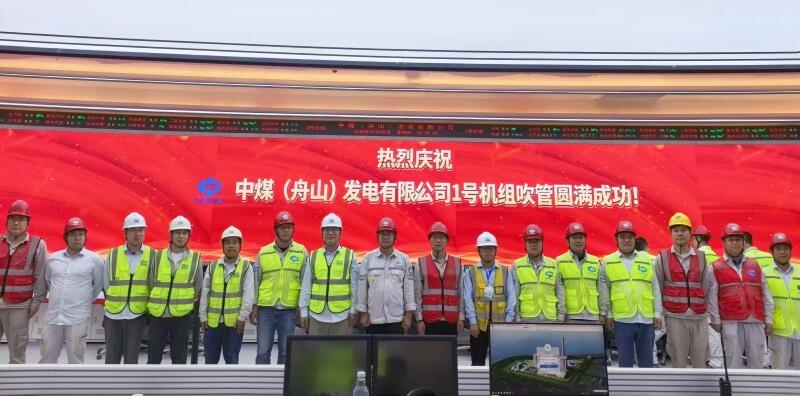 中国能建华东电力试研院参与调试的中煤岱山鱼山电厂EPC总承包项目1号机锅炉蒸汽吹管圆满成功
