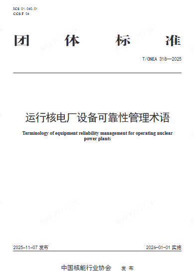 《运行核电厂设备可靠性管理术语》团体标准正式批准实施