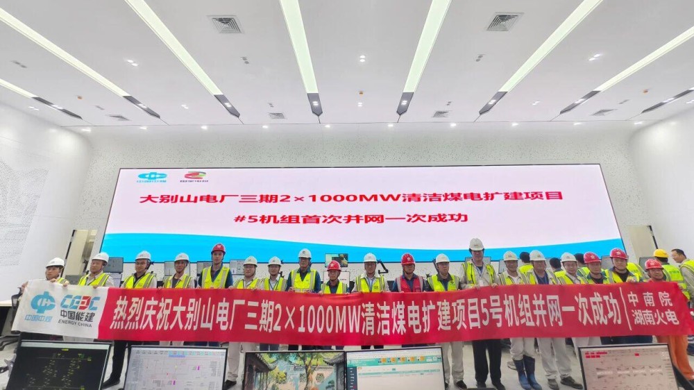 中国能建中南院总承包的大别山电厂三期5号机组首次并网一次成功