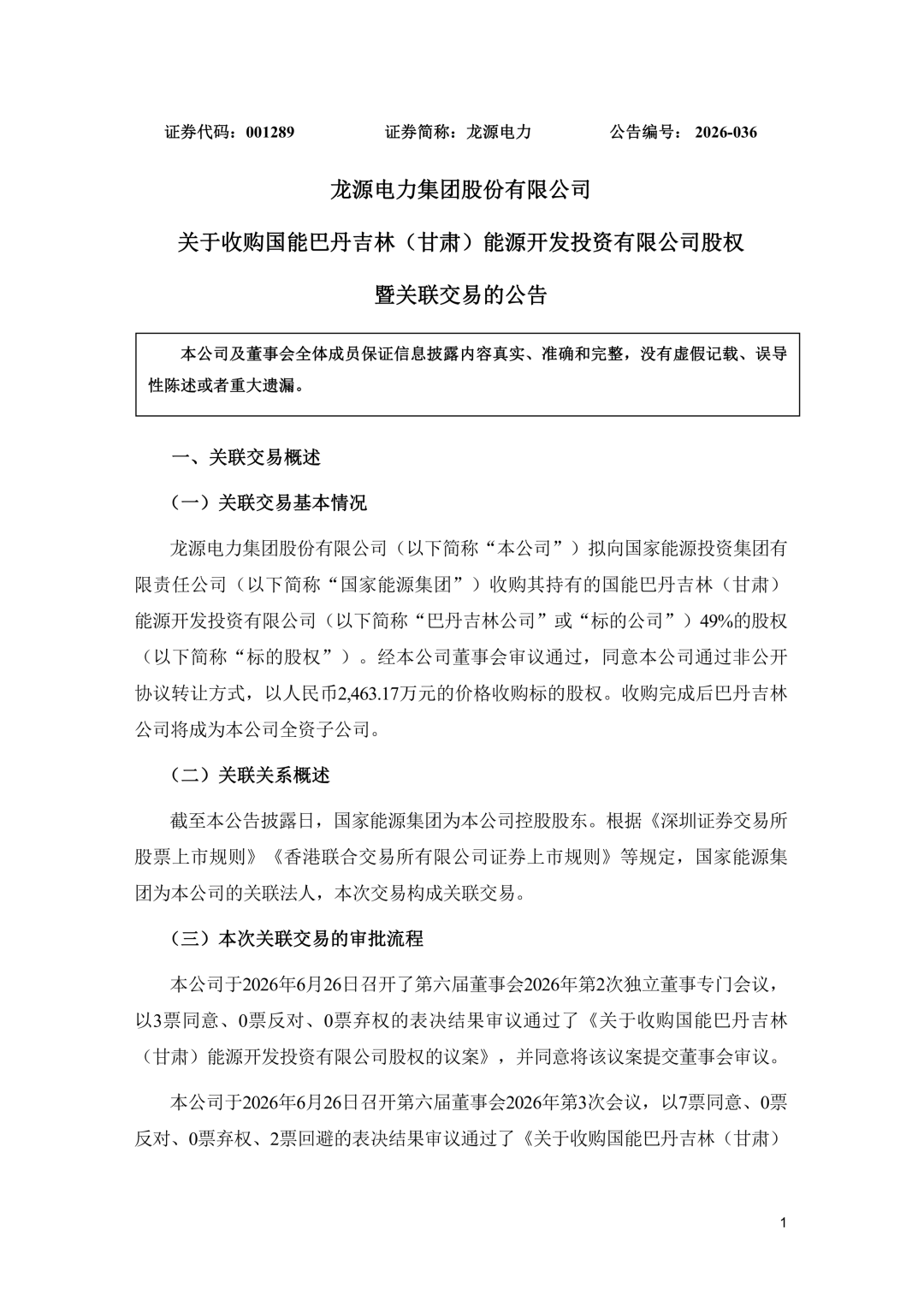 2463.17万元！龙源电力收购巴丹吉林49%股权，主导11GW风光大基地开发