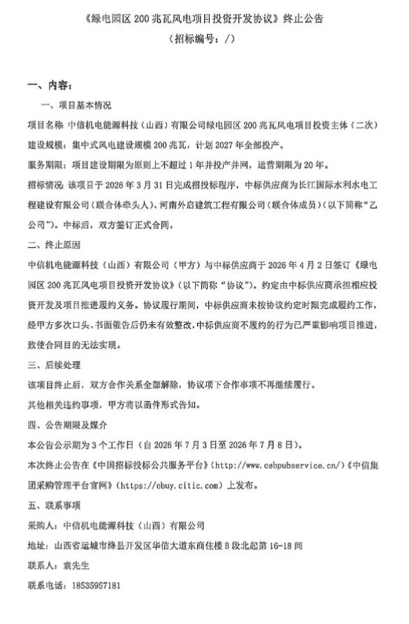 多次催告仍未按时履约！中信集团旗下200MW风电项目终止开发！