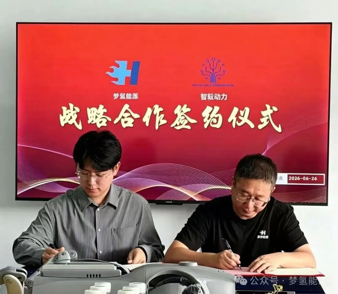 梦氢能源与智耘动力签署战略合作协议——共推氢能燃料电池智能机器人商业化落地
