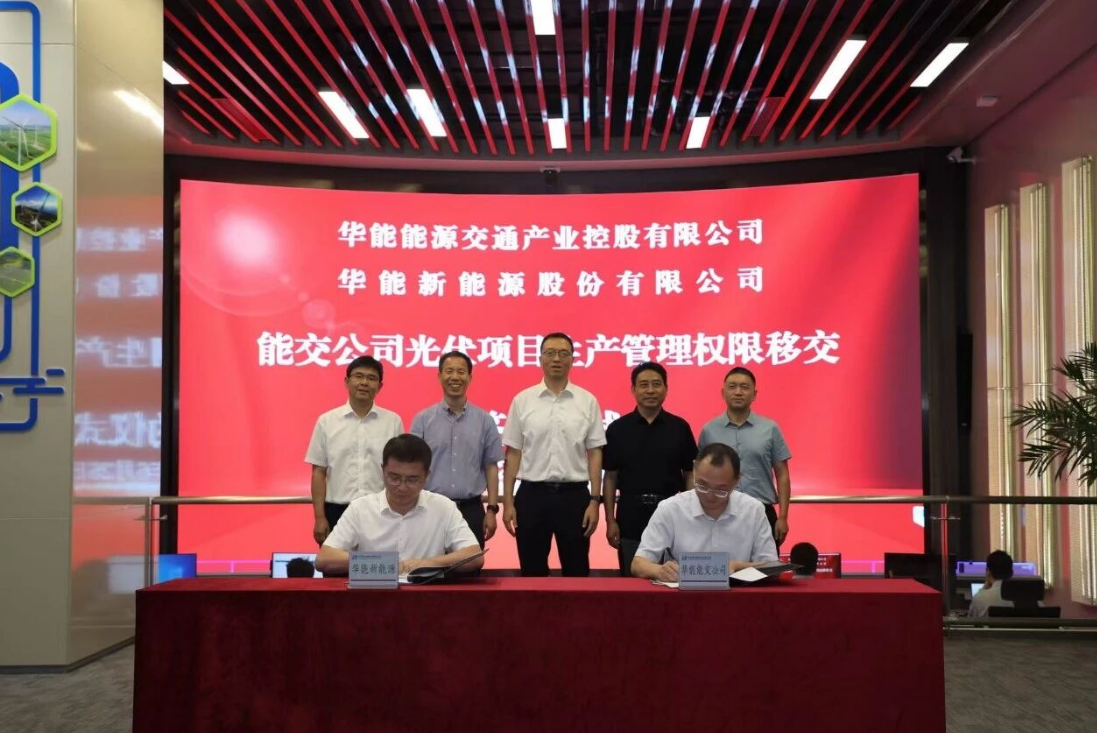 华能新能源公司与能交公司签署光伏项目生产管理权限移交协议书